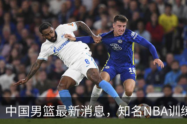 中国男篮最新消息，知名NBA训练师被气走，郭士强拒绝周琦纯臆想
