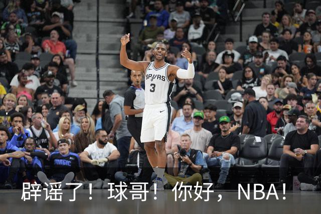 辟谣了！球哥！你好，NBA！